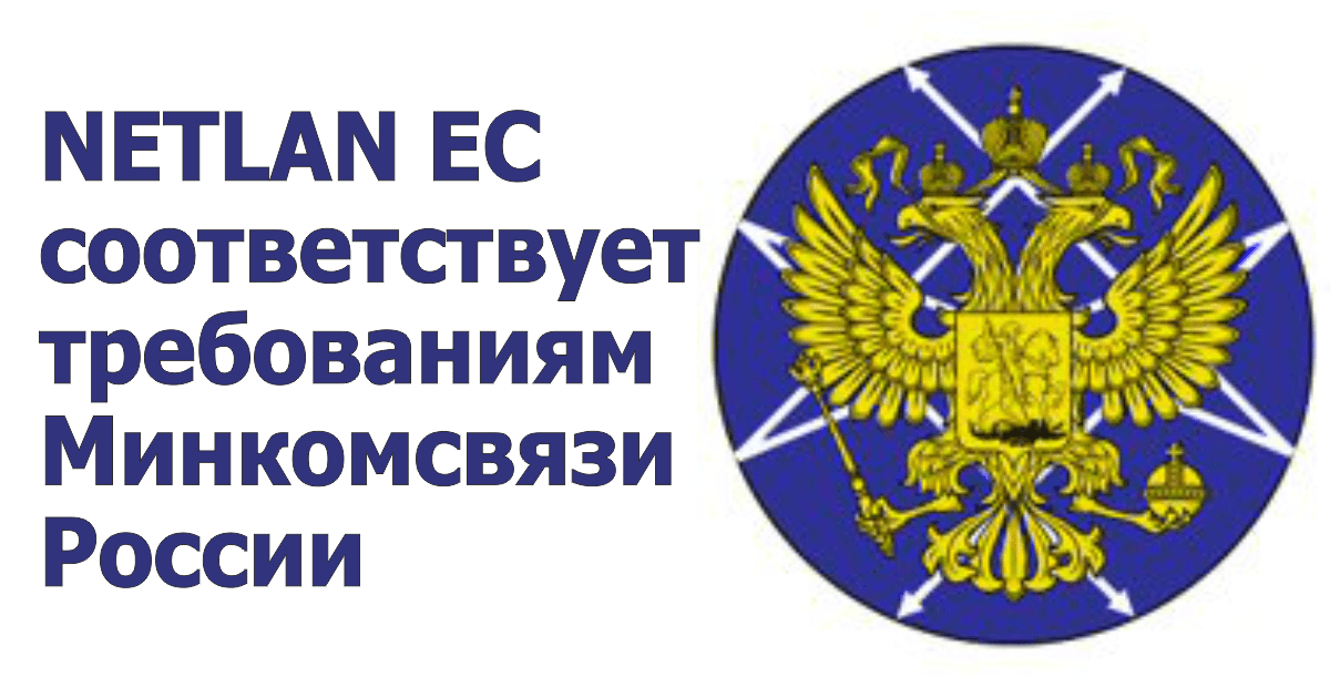 NETLAN EC соответствует требованиям Минкомсвязи России