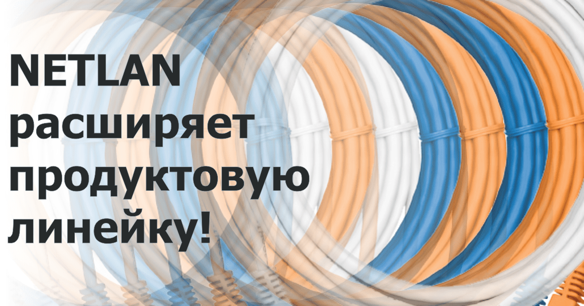 NETLAN расширяет продуктовую линейку!