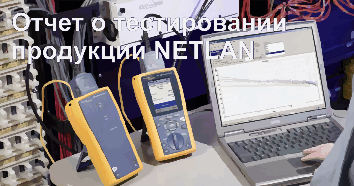 Независимый отчет о тестировании продукции NETLAN