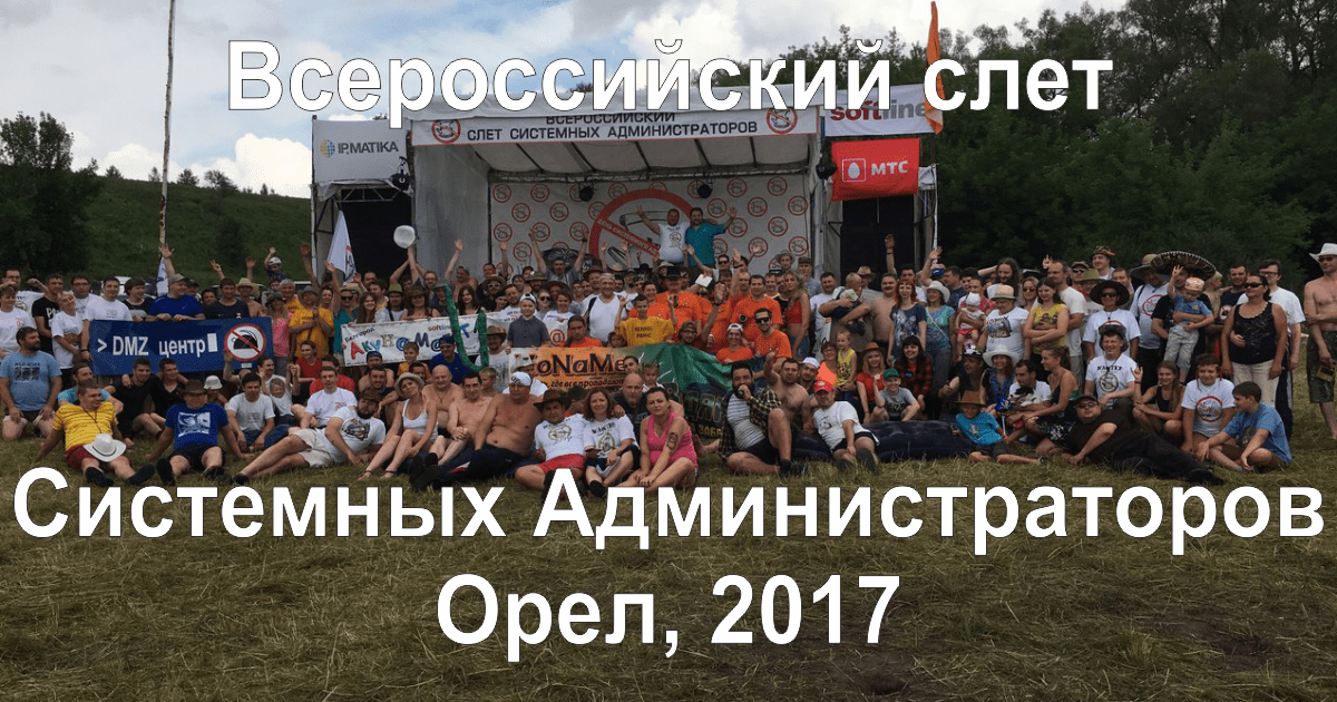 Слет сисадминов в Орле и то, что осталось за кадром...