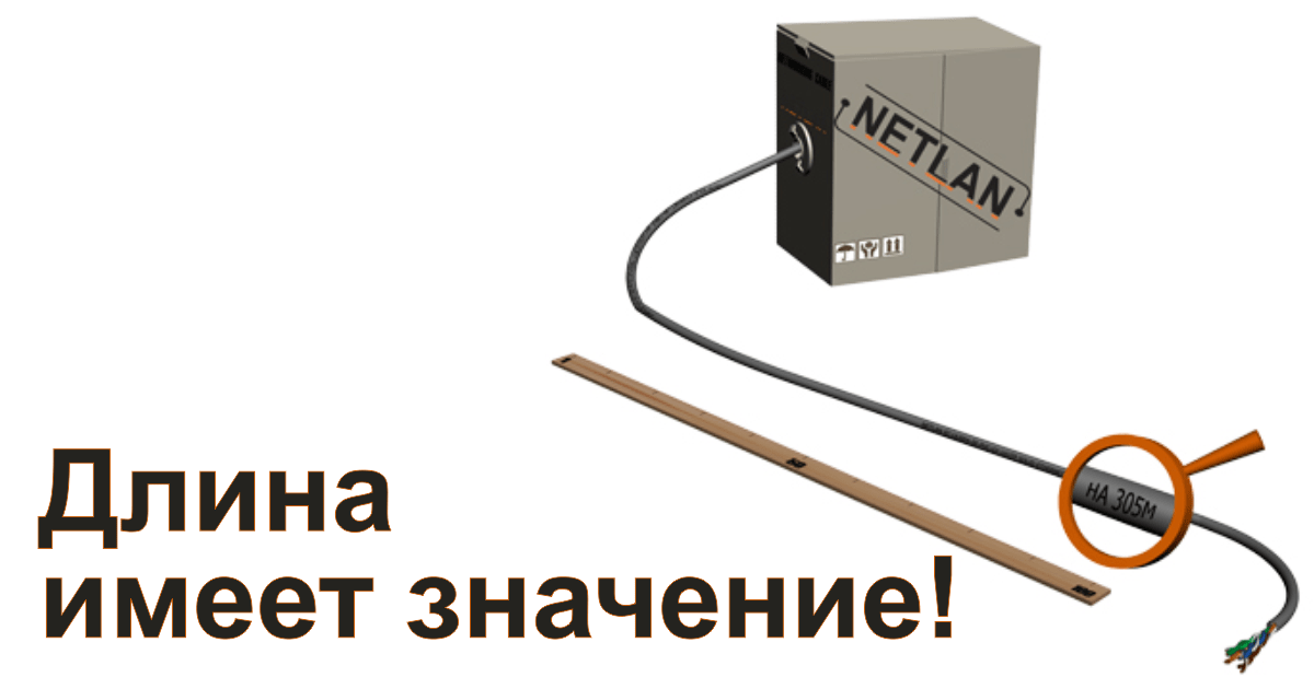 Длина имеет значение