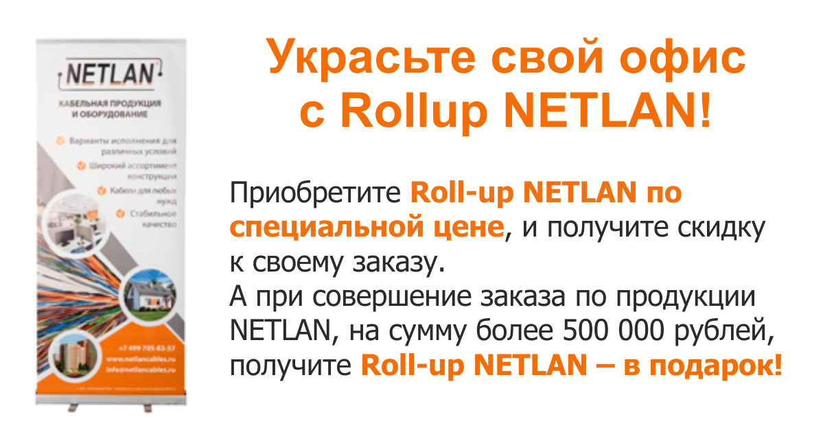 Украсьте свой офис с Rollup NETLAN!